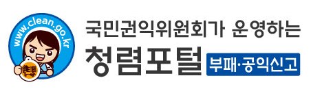 국민권익위원회가 운영하는 청렴포털 부패-공익신고 홈페이지 새창으로 바로가기